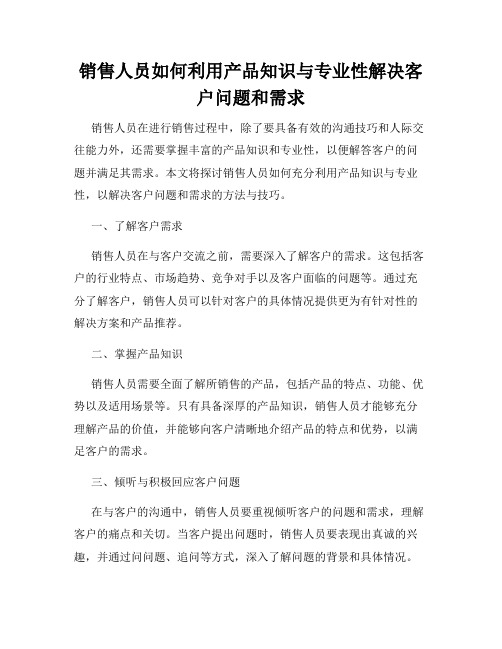 销售人员如何利用产品知识与专业性解决客户问题和需求