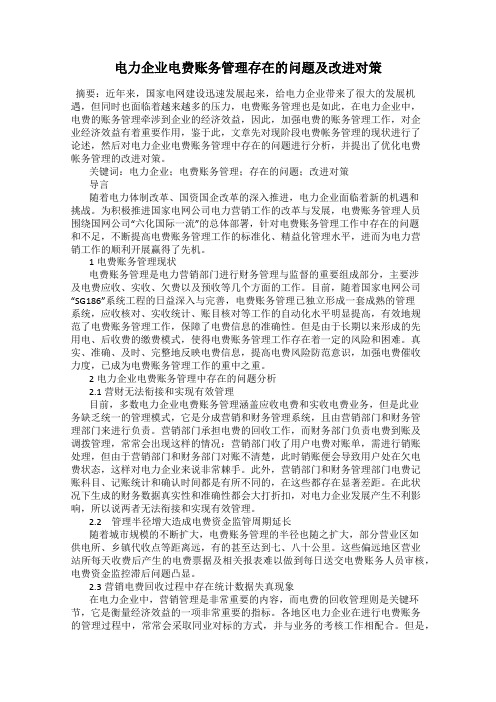 电力企业电费账务管理存在的问题及改进对策