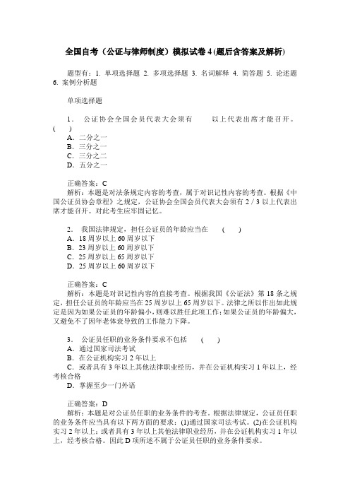 全国自考(公证与律师制度)模拟试卷4(题后含答案及解析)