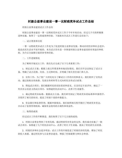 村级公益事业建设一事一议财政奖补试点工作总结