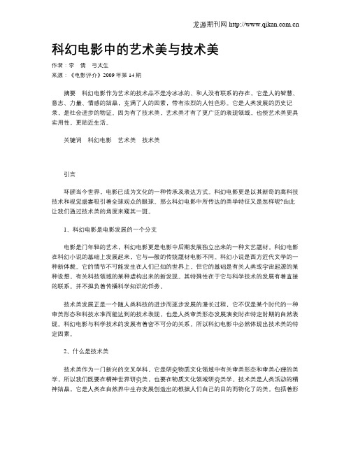 科幻电影中的艺术美与技术美