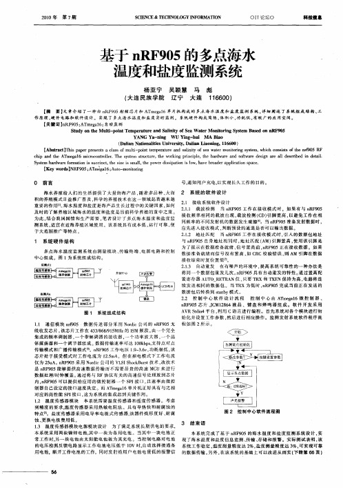 基于nRF905的多点海水温度和盐度监测系统