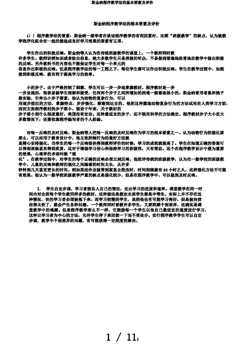 斯金纳程序教学法的基本要素及评价