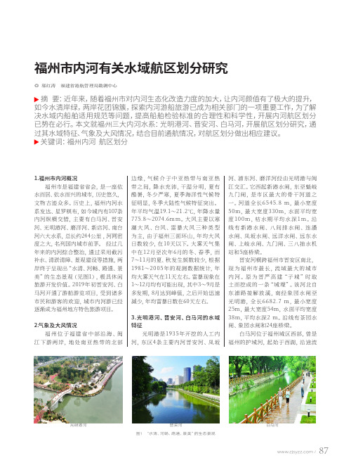 福州市内河有关水域航区划分研究