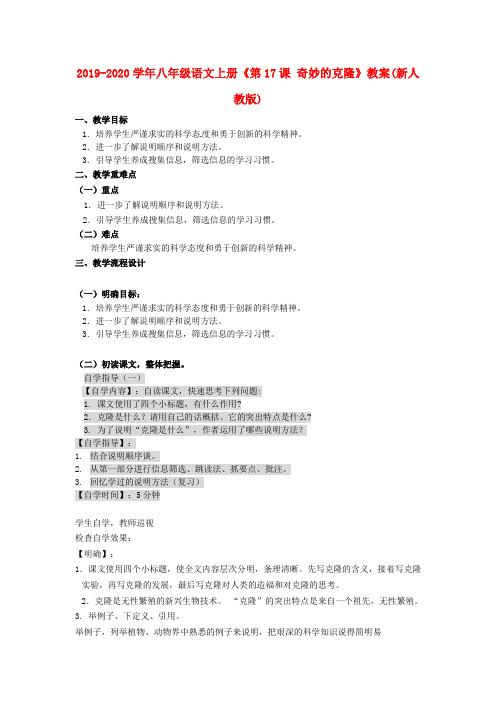 2019-2020学年八年级语文上册《第17课 奇妙的克隆》教案(新人教版).doc