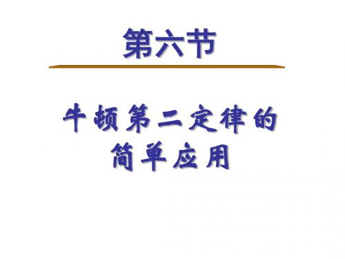 高一物理牛顿定律解决问题(新编201908)