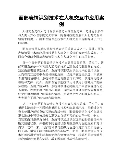 面部表情识别技术在人机交互中应用案例