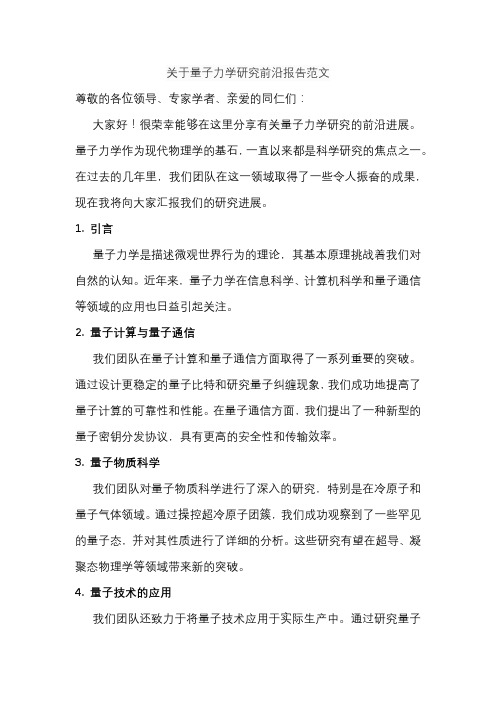 关于量子力学研究前沿报告范文