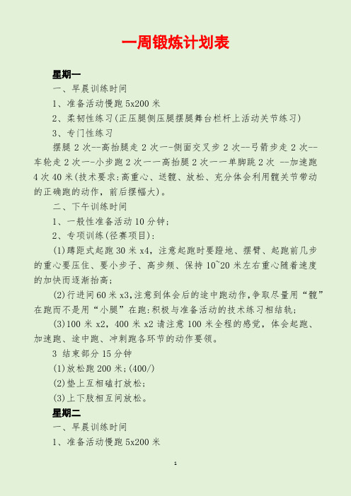 一周锻炼计划表