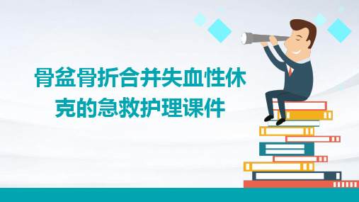 骨盆骨折合并失血性休克的急救护理课件