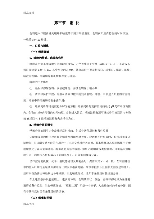 (整理)食物进入口腔内受到咀嚼和唾液的作用开始被消化食物在