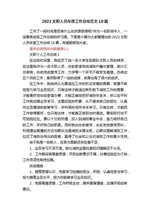 2022文职人员年度工作总结范文10篇