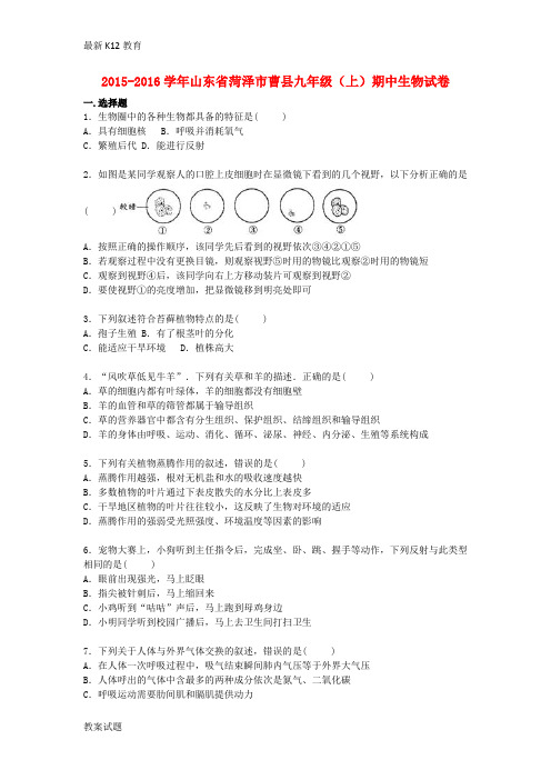 【配套K12】九年级生物上学期期中试卷(含解析)11