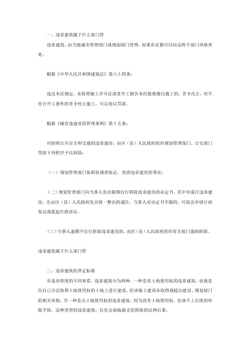 违章建筑属于什么部门管