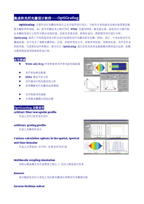 集成和光纤光栅设计软件OptiGrating--（doc文档）