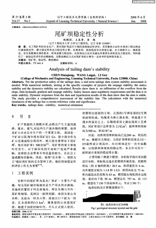尾矿坝稳定性分析