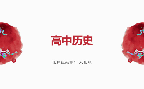 第13课当代中国的民族政策课件--高中历史选择性必修一国家制度与社会治理