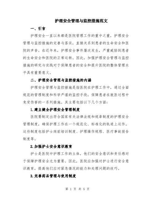 护理安全管理与监控措施范文