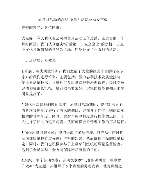 质量月活动的总结 质量月活动总结发言稿