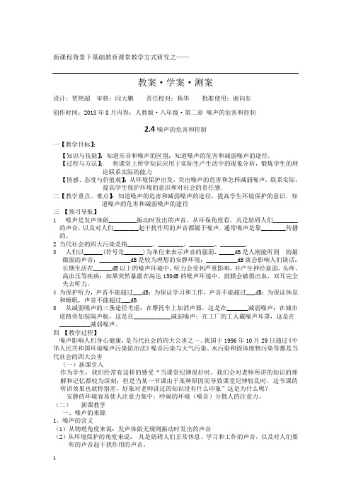 噪声的危害和控制_教案__学案