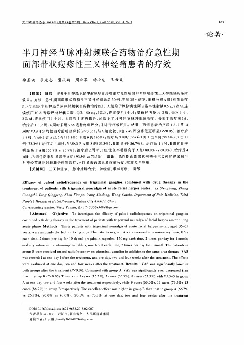半月神经节脉冲射频联合药物治疗急性期面部带状疱疹性三叉神经痛患者的疗效