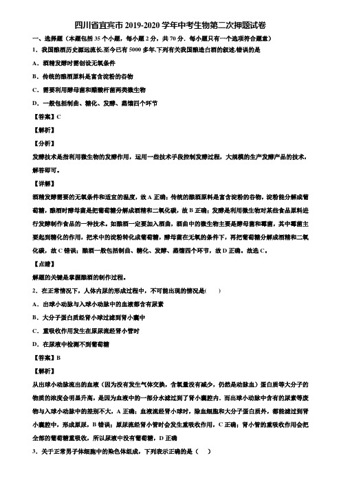 四川省宜宾市2019-2020学年中考生物第二次押题试卷含解析