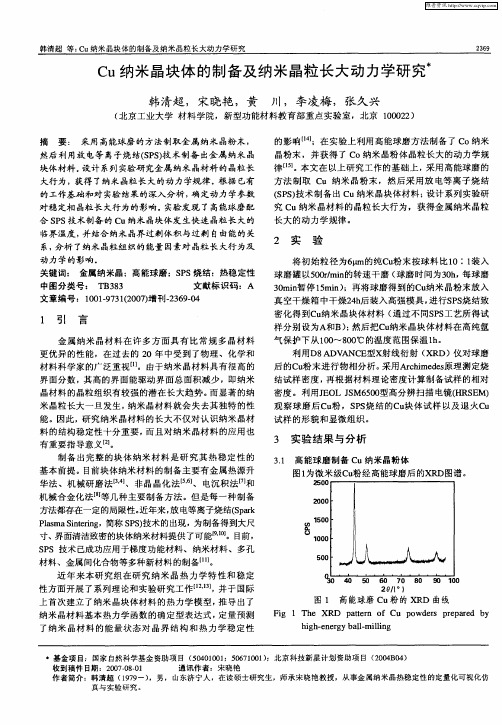 Cu纳米晶块体的制备及纳米晶粒长大动力学研究