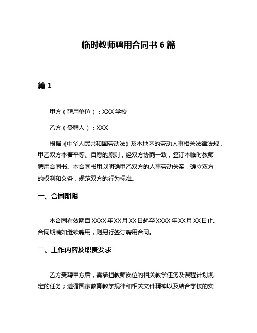 临时教师聘用合同书6篇