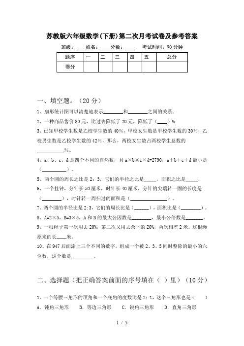 苏教版六年级数学(下册)第二次月考试卷及参考答案