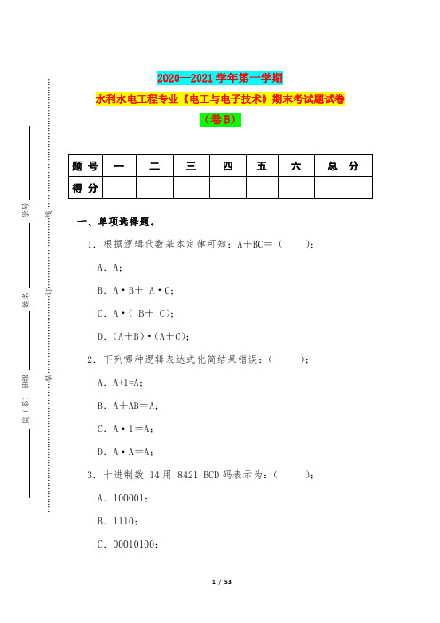 2020—2021学年第一学期水利水电工程专业《电工与电子技术》期末考试题试卷(卷B)