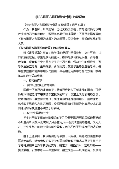 《长方形正方形面积的计算》的说课稿（通用5篇）