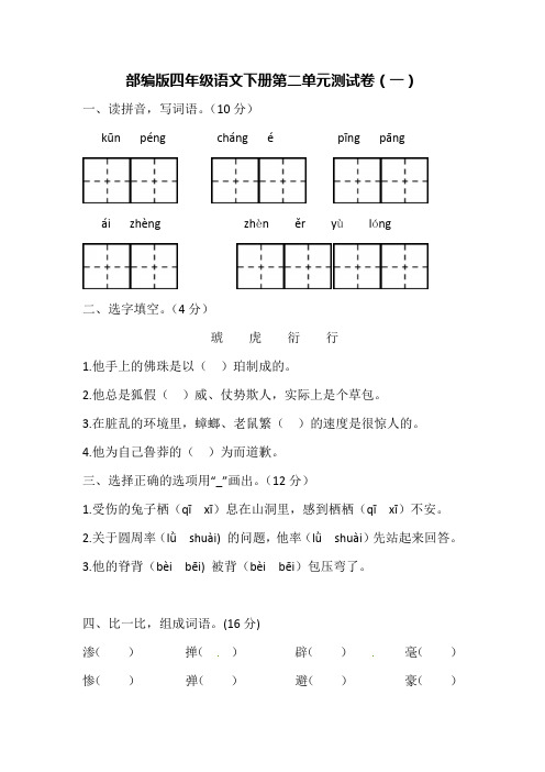 部编版四年级语文下册第二单元测试卷【含答案】