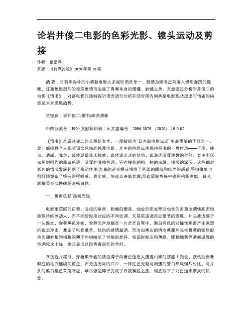 论岩井俊二电影的色彩光影、镜头运动及剪接