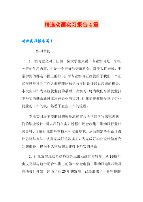 精选动画实习报告4篇