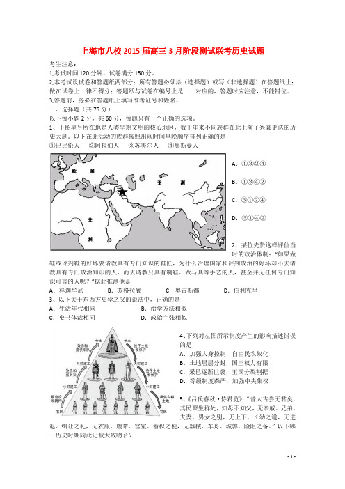 上海市八校2015届高三历史3月联合调研考试试题汇总