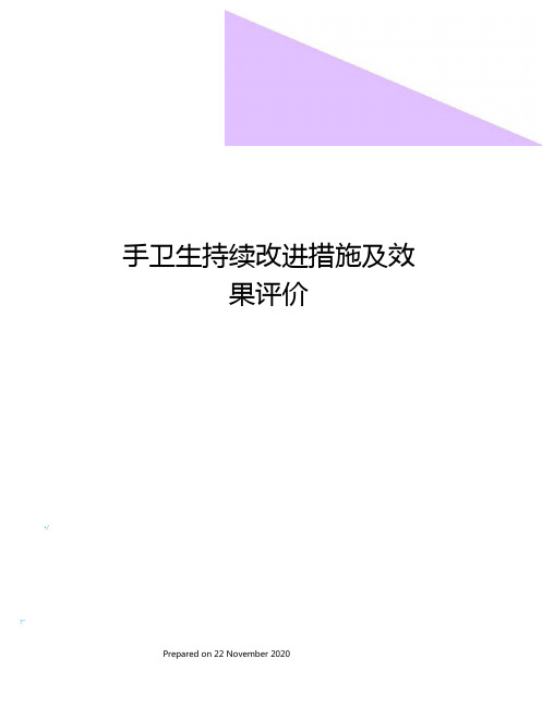 手卫生持续改进措施及效果评价