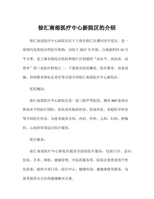 徐汇南部医疗中心新院区的介绍