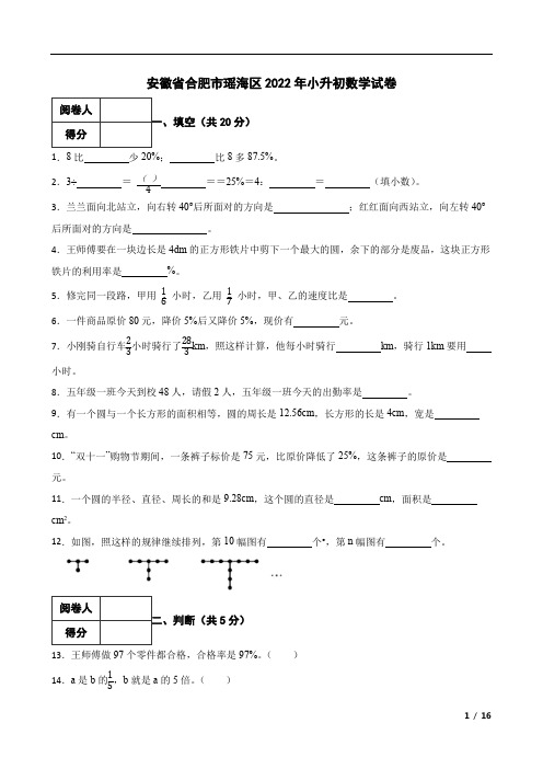 安徽省合肥市瑶海区2022年小升初数学试卷