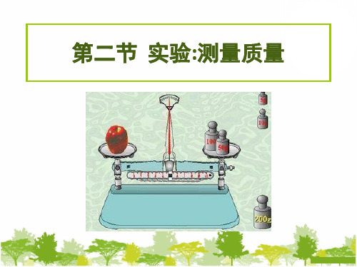 【京改版】物理八年级上册:2.2《学生实验:测量质量》pptPPT完美课件(共10张)