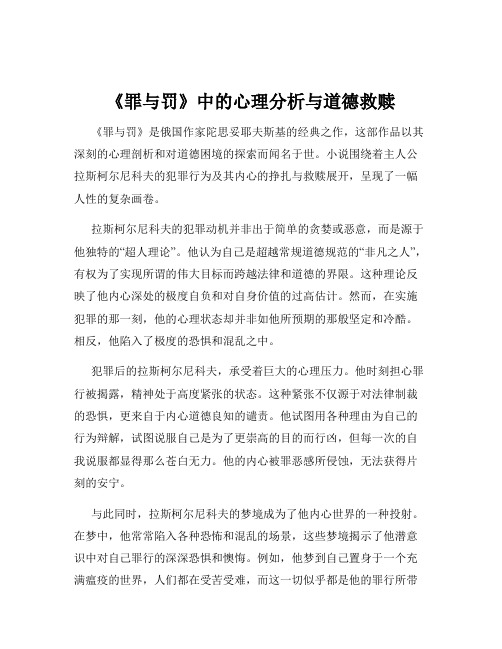 《罪与罚》中的心理分析与道德救赎