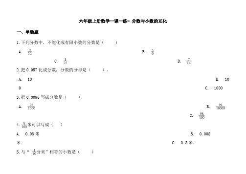 沪教版六年级数学上册一课一练分数与小数的互化