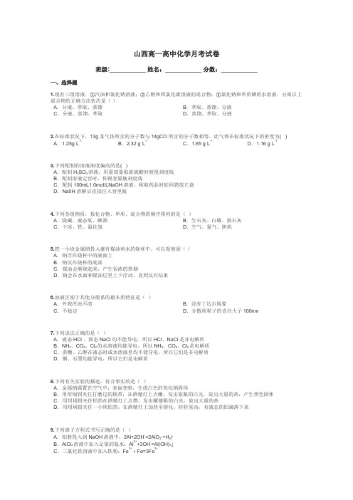 山西高一高中化学月考试卷带答案解析
