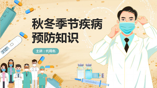 绿色卡通风秋冬疾病预防知识介绍宣传PPT课件