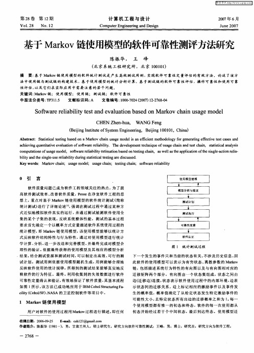 基于Markov链使用模型的软件可靠性测评方法研究