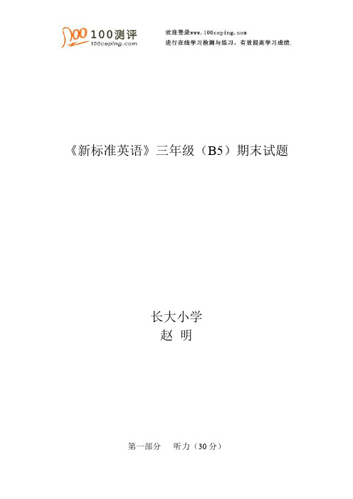 100测评网小学英语-《新标准英语》三年级(B5)期末试题