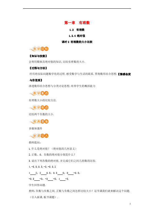 七年级数学上册-绝对值课时2有理数的大小比较教案新版新人教版