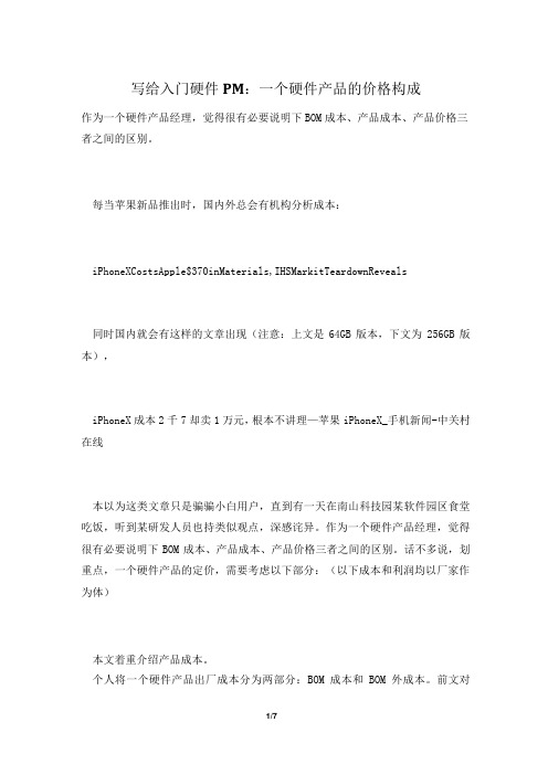 写给入门硬件PM：一个硬件产品的价格构成