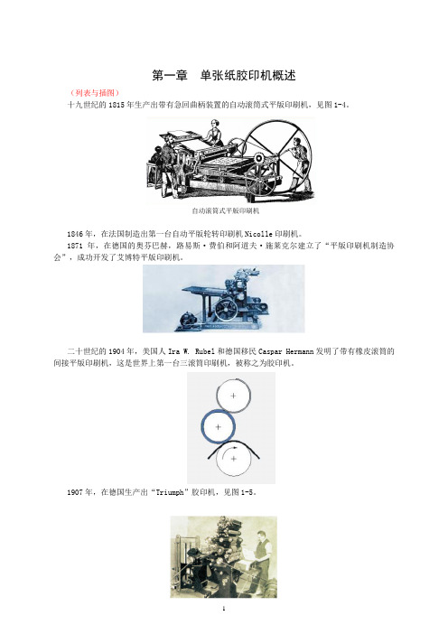 (完整版)第一章单张纸胶印机概述