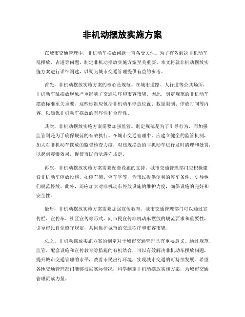 非机动摆放实施方案