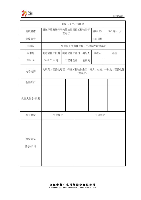 11.27浙江华数省级骨干光缆工程验收管理办法